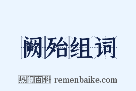 阙殆组词是什么意思的图片